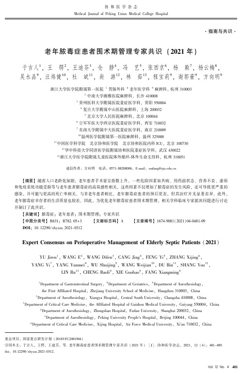 老年脓毒症患者围术期管理专家共识(2021年)