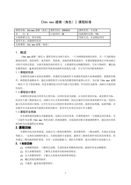 《3ds max建模(角色)》课程标准