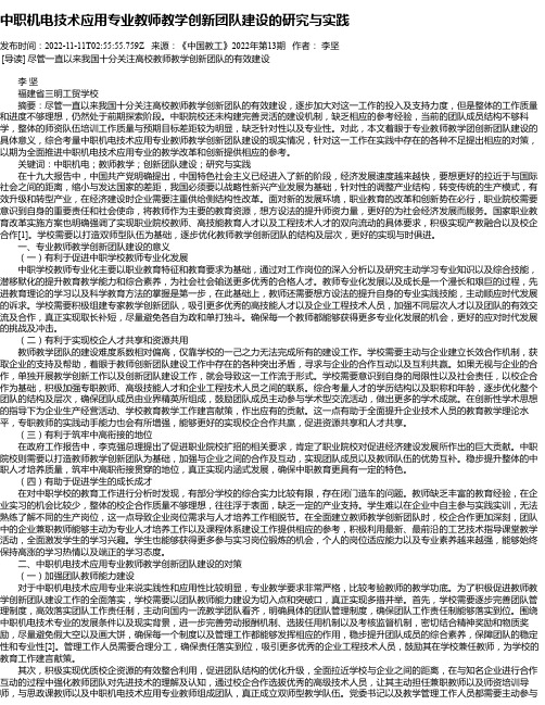 中职机电技术应用专业教师教学创新团队建设的研究与实践