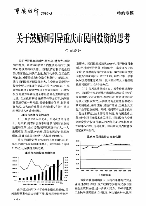 关于鼓励和引导重庆市民间投资的思考