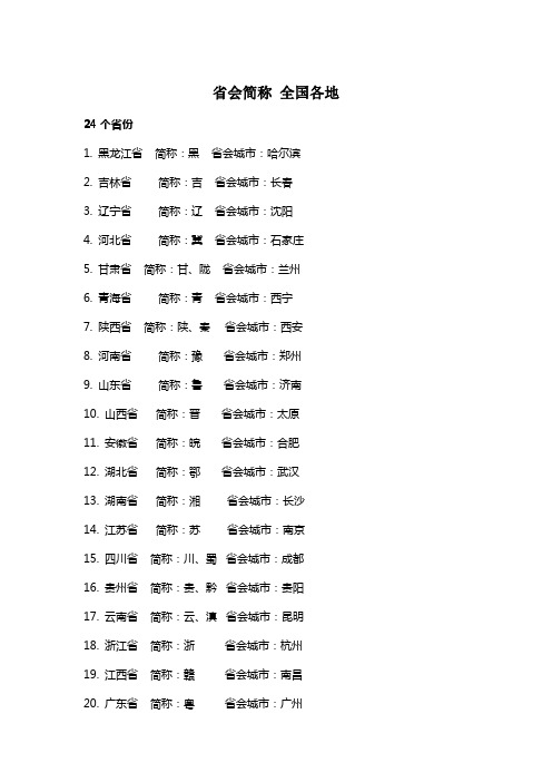 省会简称 全国各地