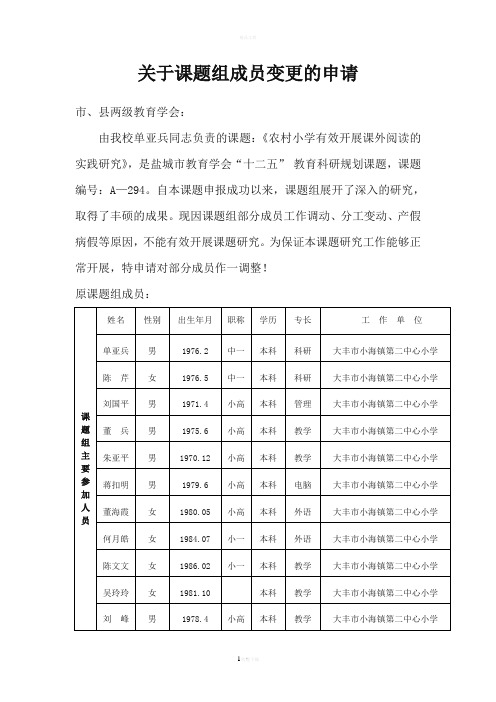 关于课题组成员变更的申请