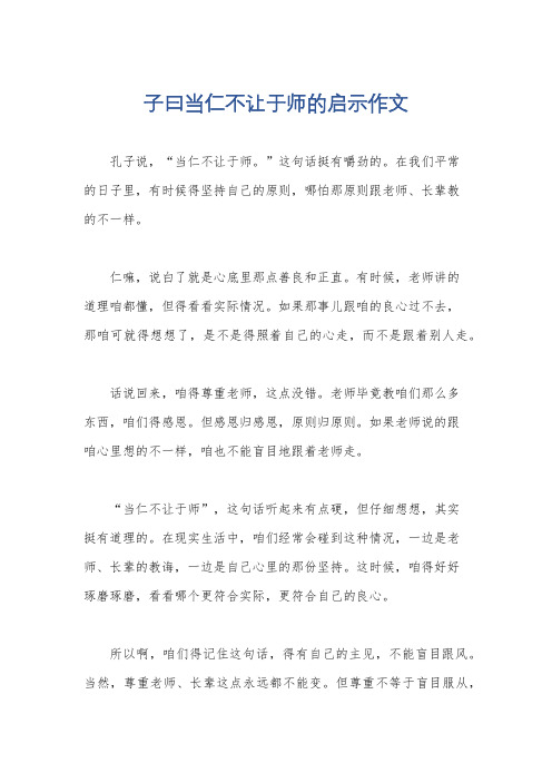 子曰当仁不让于师的启示作文