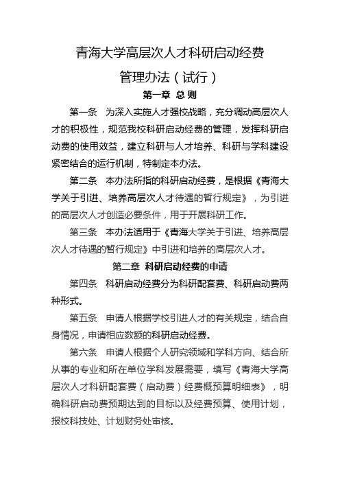 青海大学高层次人才科研启动经费