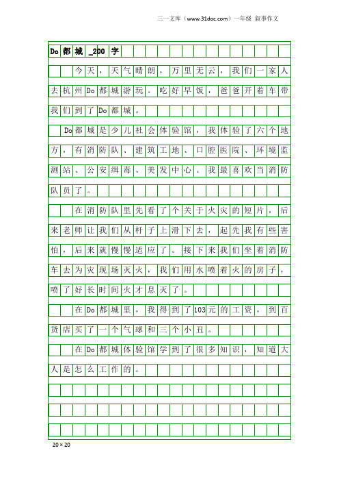 一年级叙事作文：Do都城_200字