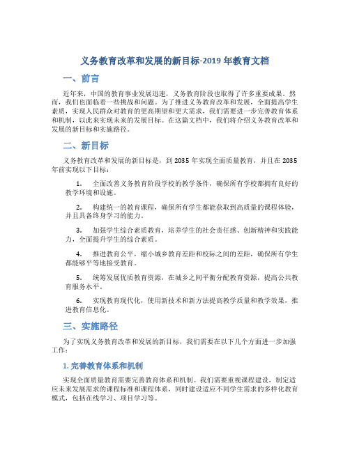 义务教育改革和发展的新目标-2019年教育文档