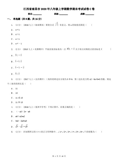 江西省南昌市2020年八年级上学期数学期末考试试卷C卷