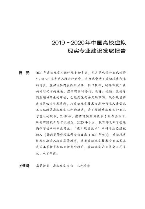 2019～2020年中国高校虚拟现实专业建设发展报告