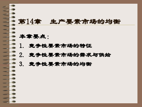 第14章要素市场的均衡.ppt