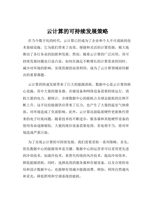 云计算的可持续发展策略