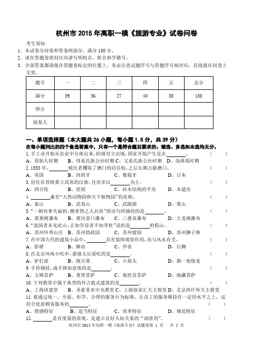 2015高职考模拟卷旅游一模试题卷