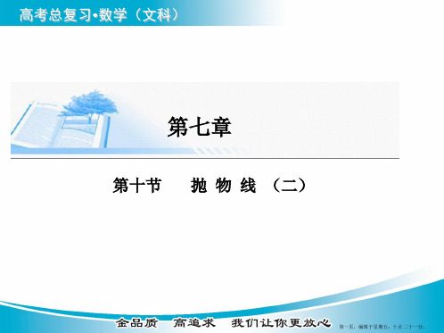 2015届高考数学(文)基础知识总复习精讲课件：第7章 第10节 抛物线(二)