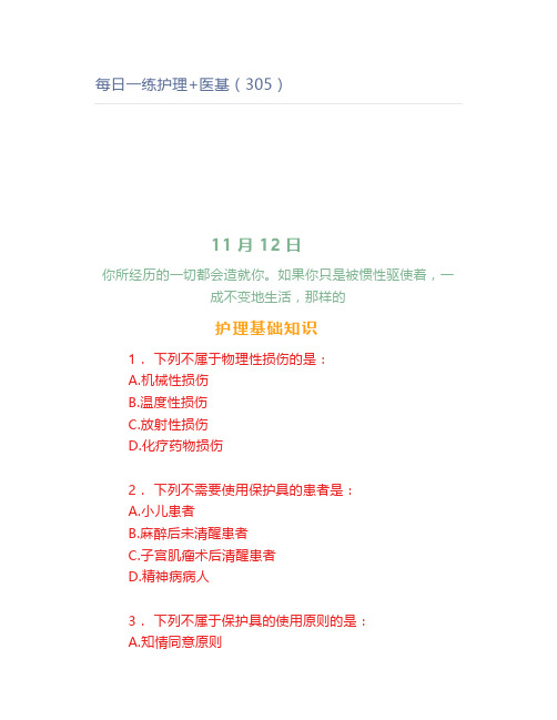 每日一练护理+医基(305)