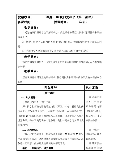 部编版六年级下册道德与法制第四单元第10课《我们爱和平》第一课时教案