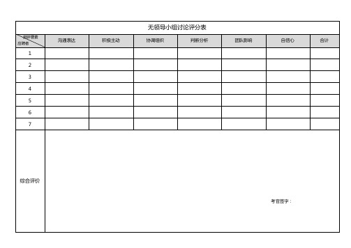 无领导小组面试评定表