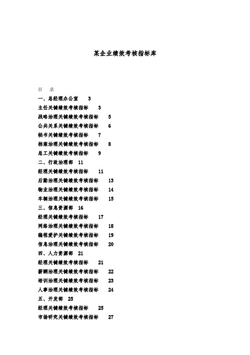 某企业绩效考核指标库