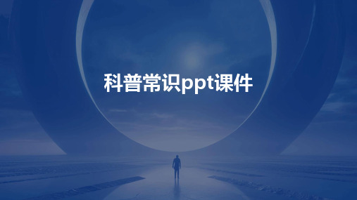 科普常识ppt课件