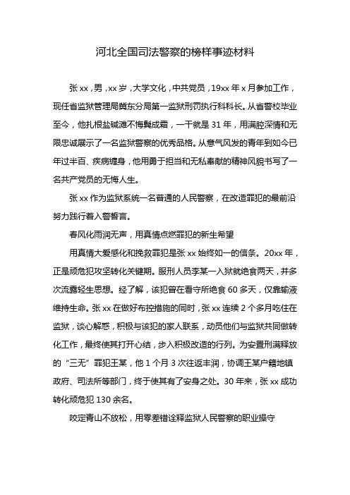 河北全国司法警察的榜样事迹材料