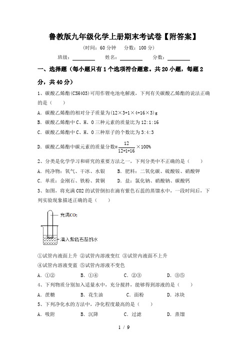 鲁教版九年级化学上册期末考试卷【附答案】