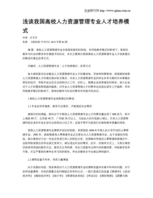 浅谈我国高校人力资源管理专业人才培养模式