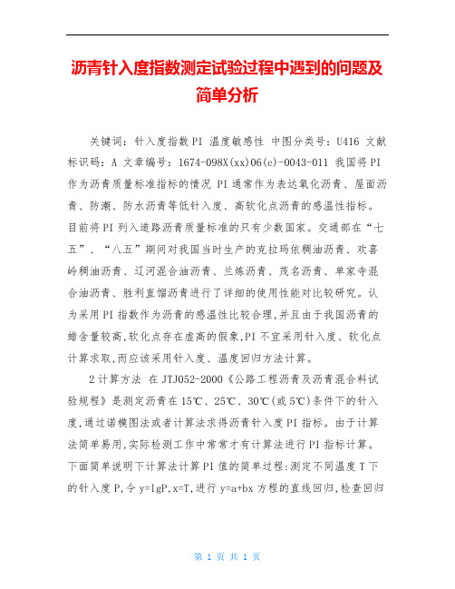 沥青针入度指数测定试验过程中遇到的问题及简单分析