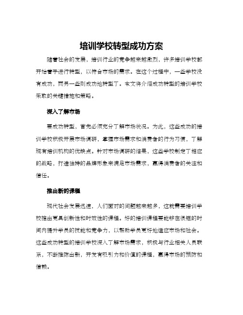 培训学校转型成功方案