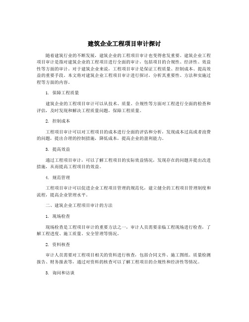 建筑企业工程项目审计探讨