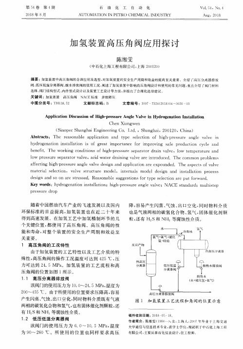 加氢装置高压角阀应用探讨