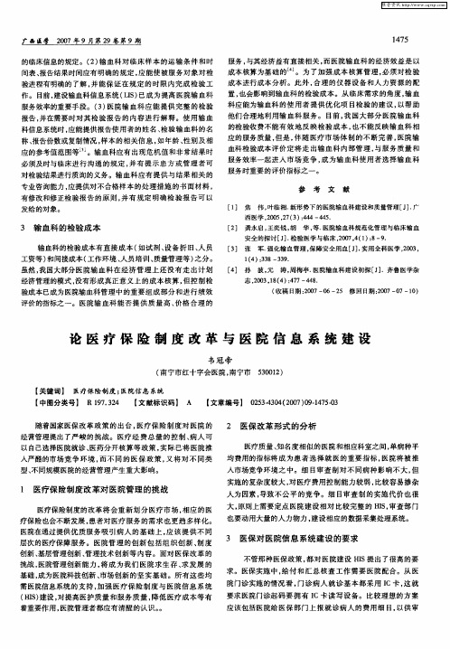 论医疗保险制度改革与医院信息系统建设