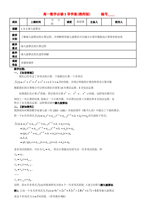 高中数学 《秦九韶算法与排序》教案3 北师大版必修3