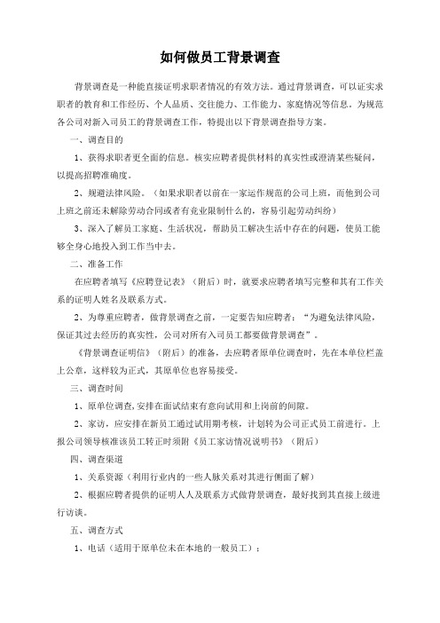 《员工背景调查办法及流程图》(doc)-流程管理【管理资料】