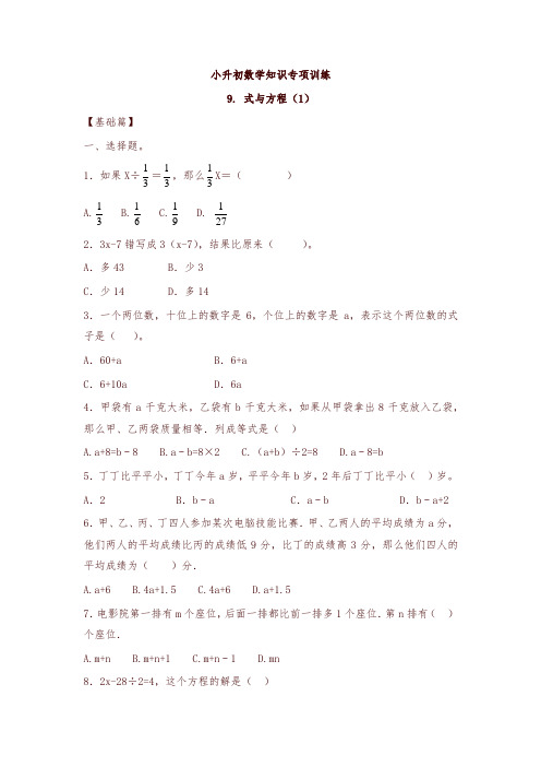 小升初数学知识专项训练一   数与代数-9.式与方程(1)-精编