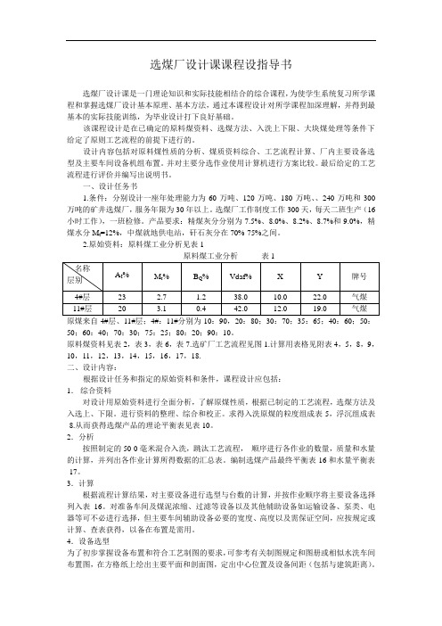 选煤厂设计课程设计任务书(07)