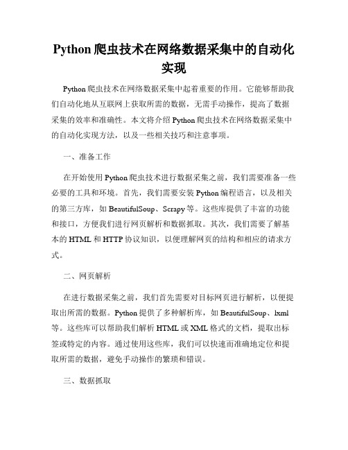 Python爬虫技术在网络数据采集中的自动化实现