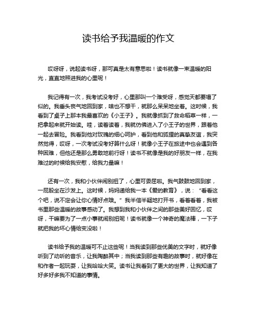 读书给予我温暖的作文