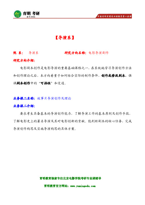 2016年北影电影导演剧作导师论文 导师作品 复试要求 考研辅导班笔记资料