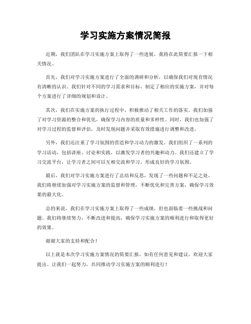 学习实施方案情况简报