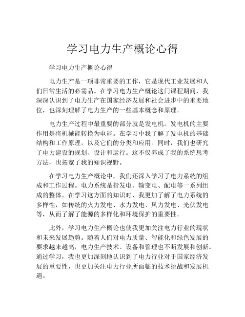 学习电力生产概论心得