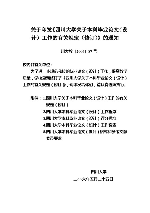 关于印发《四川大学关于本科毕业论文(设计)工作的有关规定(修订)》的通知