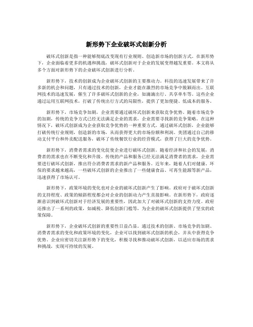 新形势下企业破坏式创新分析