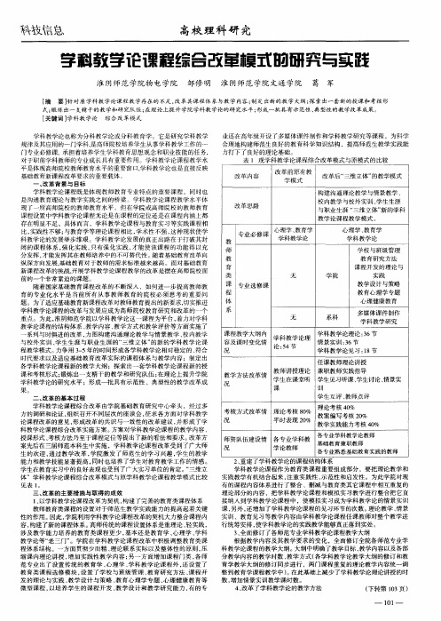 学科教学论课程综合改革模式的研究与实践