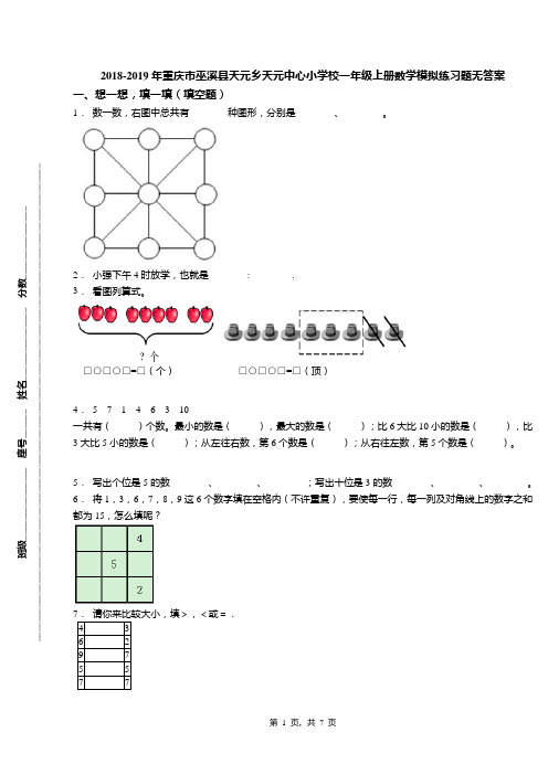 2018-2019年重庆市巫溪县天元乡天元中心小学校一年级上册数学模拟练习题无答案