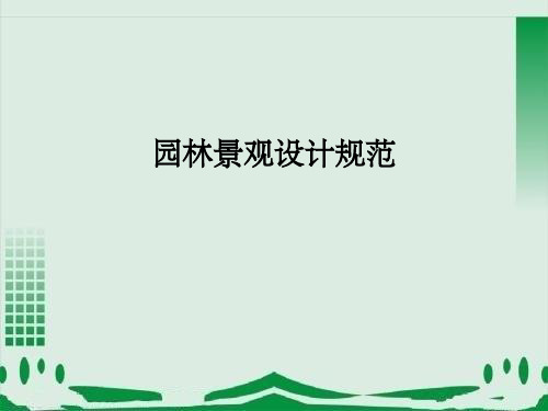 园林景观设计规范标准