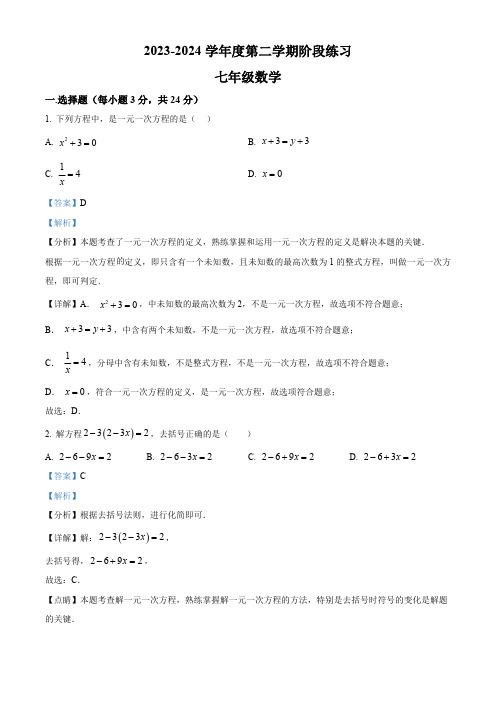 吉林省长春市德惠市第三中学2023-2024学年七年级下学期4月月考数学试题(解析版)