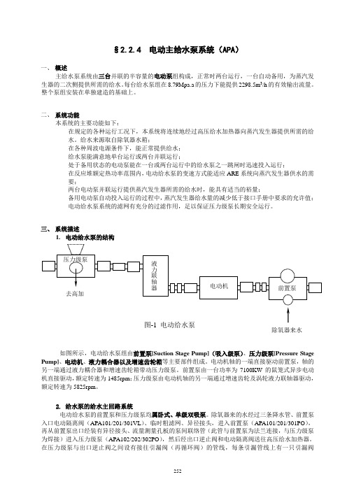 核电电动主给水泵系统(APA)