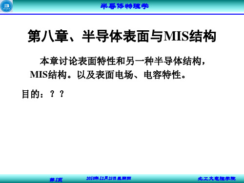 半导体表面与MIS结构