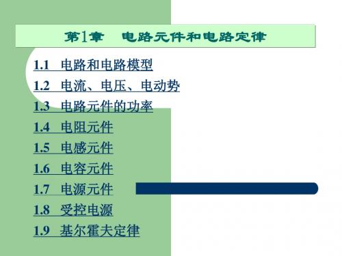 电路原理第一章