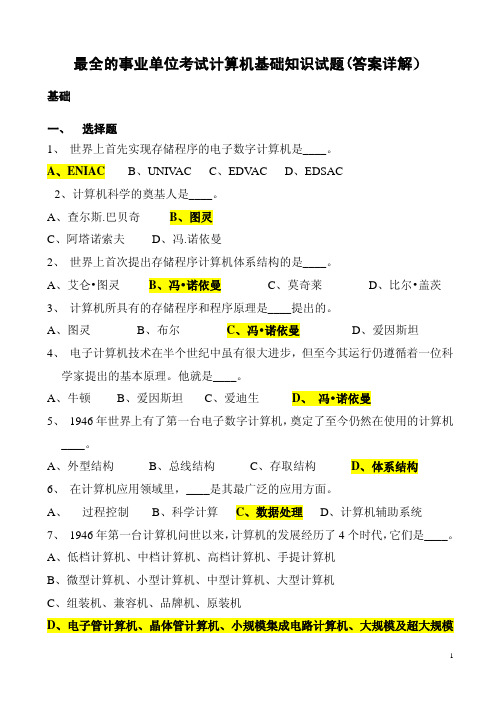 最全的事业单位考试计算机基础知识试题(答案详解)