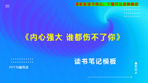 《内心强大 谁都伤不了你》读书笔记思维导图PPT模板下载