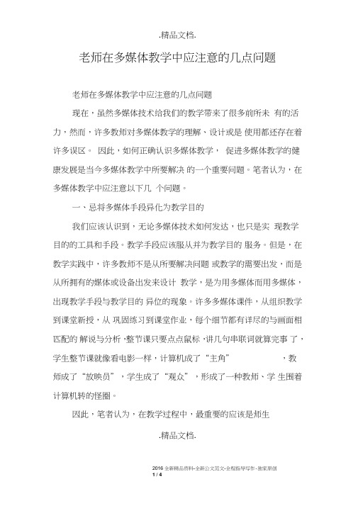 老师在多媒体教学中应注意的几点问题